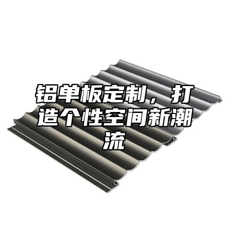 铝单板定制，打造个性空间新潮流