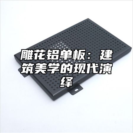 雕花铝单板：建筑美学的现代演绎