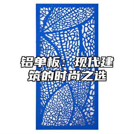 铝单板：现代建筑的时尚之选
