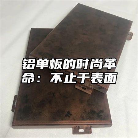 铝单板的时尚革命：不止于表面