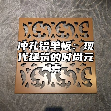 冲孔铝单板：现代建筑的时尚元素