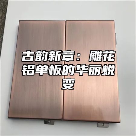 古韵新章：雕花铝单板的华丽蜕变