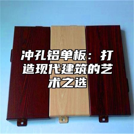 冲孔铝单板：打造现代建筑的艺术之选