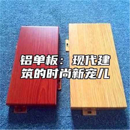铝单板：现代建筑的时尚新宠儿