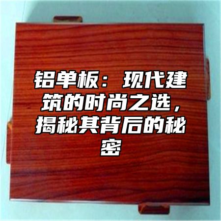 铝单板：现代建筑的时尚之选，揭秘其背后的秘密