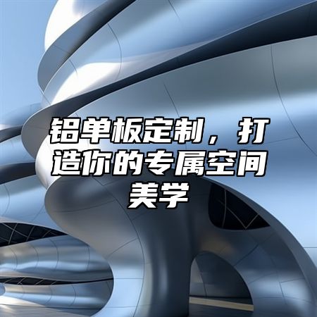 铝单板定制，打造你的专属空间美学