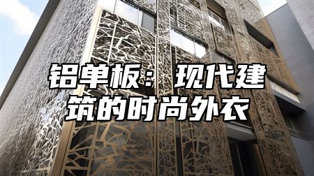 铝单板：现代建筑的时尚外衣