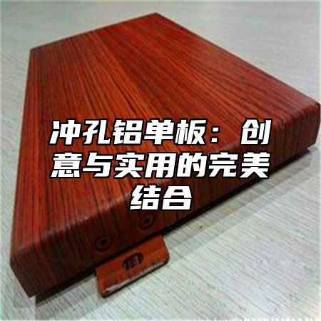 冲孔铝单板：创意与实用的完美结合