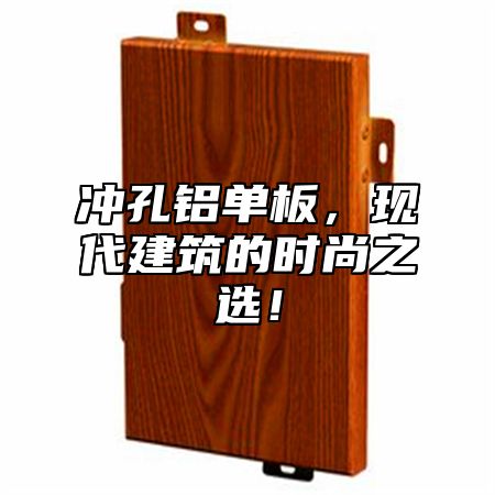 冲孔铝单板，现代建筑的时尚之选！