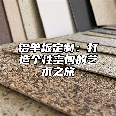 铝单板定制：打造个性空间的艺术之旅
