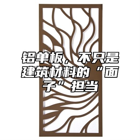 铝单板，不只是建筑材料的“面子”担当