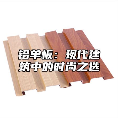 铝单板：现代建筑中的时尚之选