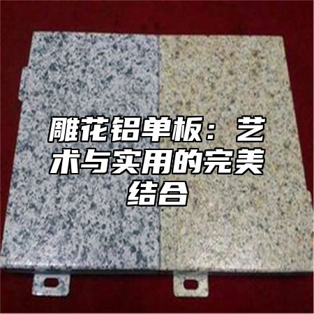 雕花铝单板：艺术与实用的完美结合