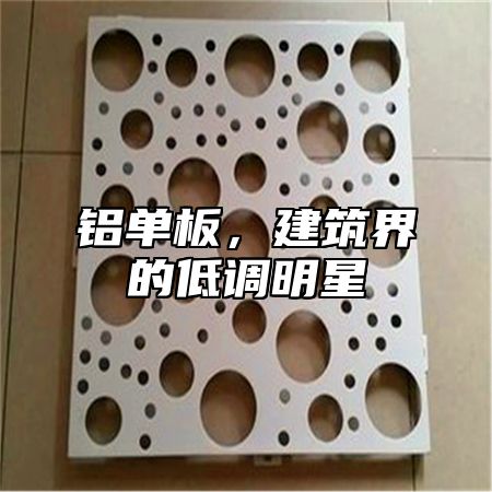 铝单板，建筑界的低调明星