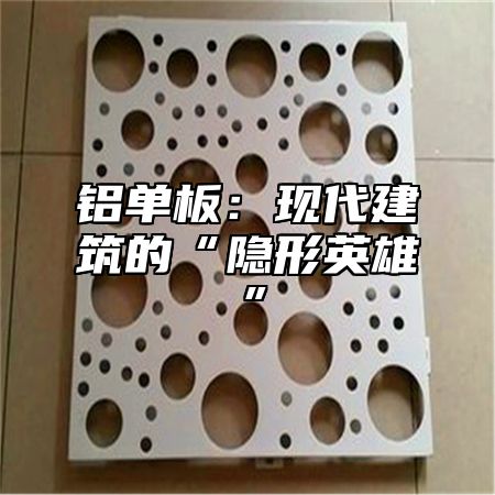 铝单板：现代建筑的“隐形英雄”