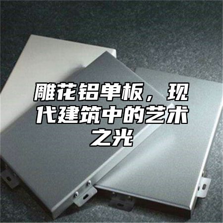 雕花铝单板，现代建筑中的艺术之光