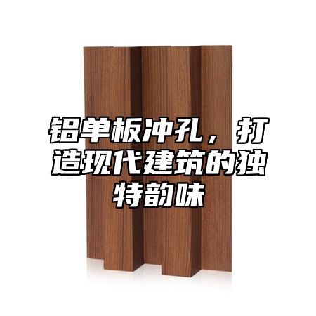 铝单板冲孔，打造现代建筑的独特韵味