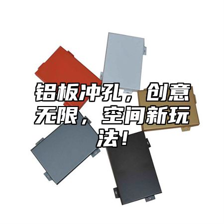 铝板冲孔，创意无限，空间新玩法！