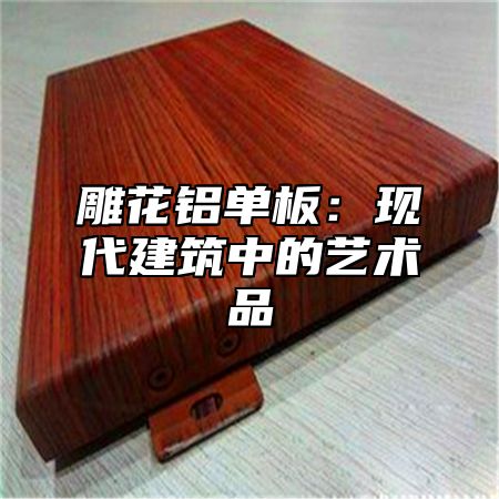 雕花铝单板：现代建筑中的艺术品