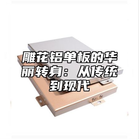 雕花铝单板的华丽转身：从传统到现代