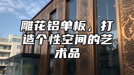 雕花铝单板，打造个性空间的艺术品