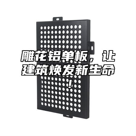 雕花铝单板，让建筑焕发新生命！
