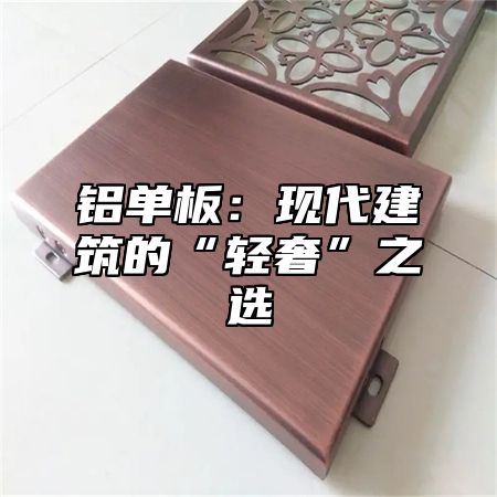 铝单板：现代建筑的“轻奢”之选