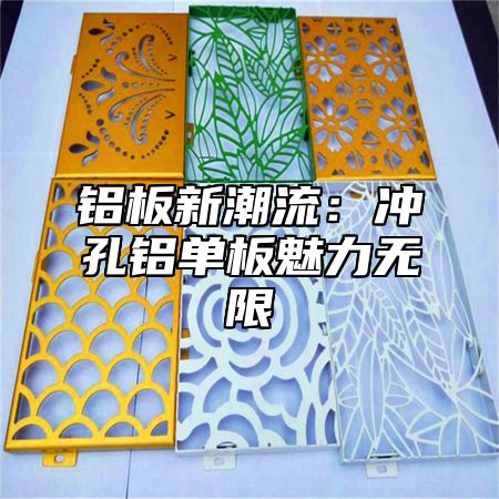 铝板新潮流：冲孔铝单板魅力无限