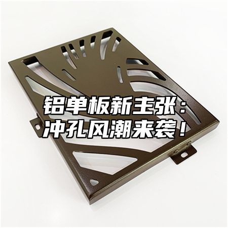 铝单板新主张：冲孔风潮来袭！