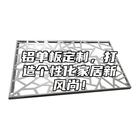 铝单板定制，打造个性化家居新风尚！