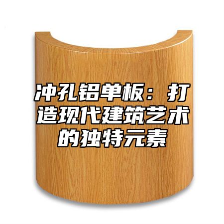 冲孔铝单板：打造现代建筑艺术的独特元素