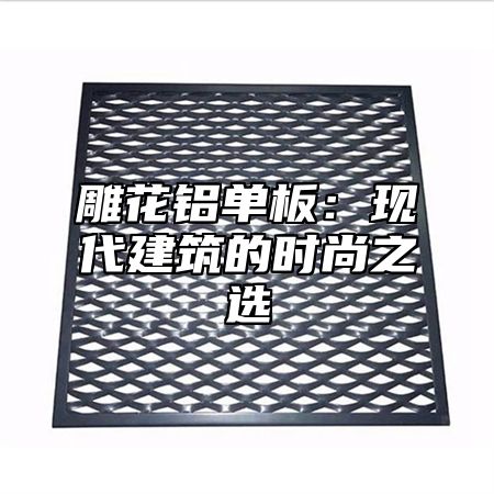 雕花铝单板：现代建筑的时尚之选