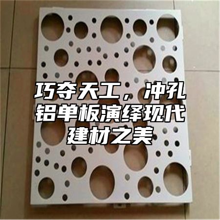 巧夺天工，冲孔铝单板演绎现代建材之美