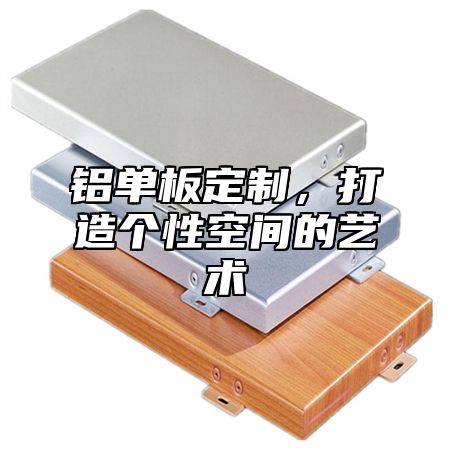 铝单板定制，打造个性空间的艺术