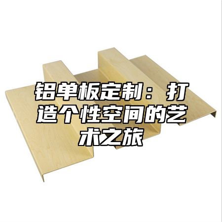 铝单板定制：打造个性空间的艺术之旅
