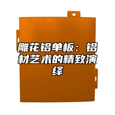 雕花铝单板：铝材艺术的精致演绎