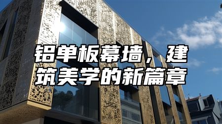 铝单板幕墙，建筑美学的新篇章