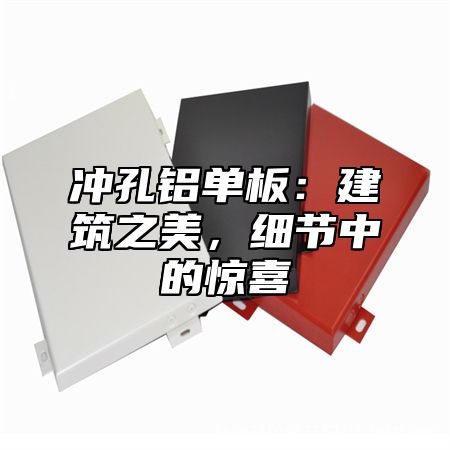 冲孔铝单板：建筑之美，细节中的惊喜