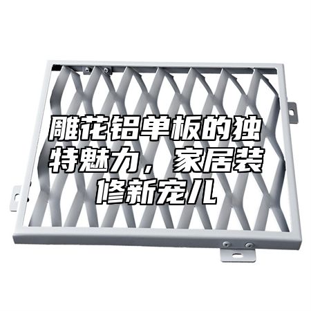 雕花铝单板的独特魅力，家居装修新宠儿