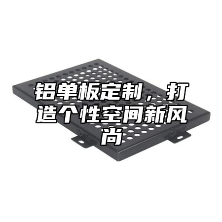 铝单板定制，打造个性空间新风尚