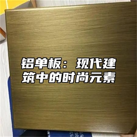 铝单板：现代建筑中的时尚元素