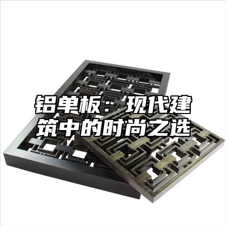 铝单板：现代建筑中的时尚之选
