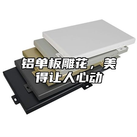铝单板雕花，美得让人心动