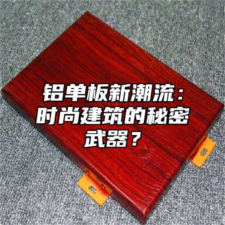 铝单板新潮流：时尚建筑的秘密武器？