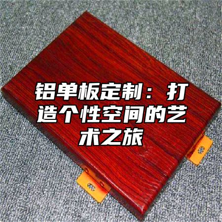 铝单板定制：打造个性空间的艺术之旅