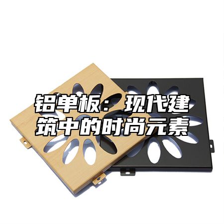铝单板：现代建筑中的时尚元素
