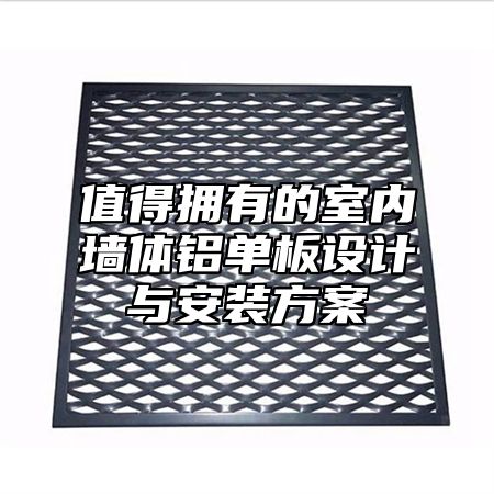 值得拥有的室内墙体铝单板设计与安装方案