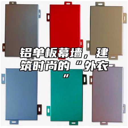 铝单板幕墙，建筑时尚的“外衣”