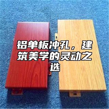 铝单板冲孔，建筑美学的灵动之选