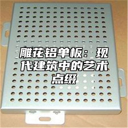 雕花铝单板：现代建筑中的艺术点缀